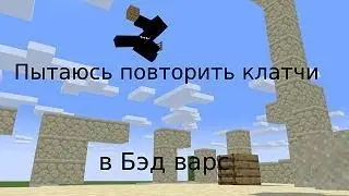 Я повторил 3 трюка агеры всего за 3 минуты на бэд варс!!! Это полный......