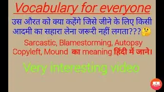 उस औरत को क्या कहेंगे जिसे शादी के बंधन में बंधना पसंद ना हो। || Vocabulary in English | 2020