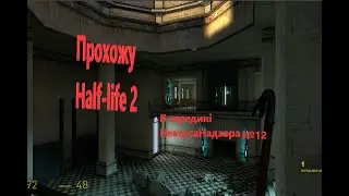 Прохожу Half-Life 2.№12 В середині НексусаНадзора