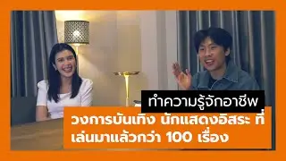 #งานไรไหนแชร์ อาชีพนักแสดง นางแบบ จากนางร้าย/นางเอก ที่มีผลงานมาแล้วกว่า 100 เรื่อง