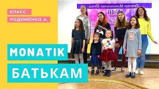 Батькам | MONATIK | Кавер