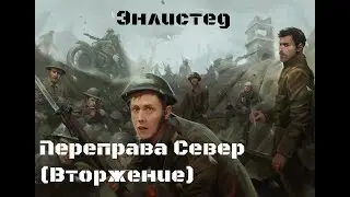 Переправа Север (Вторжение)  . Битва СССР против фашисткой Германии. Enlisted USSR.