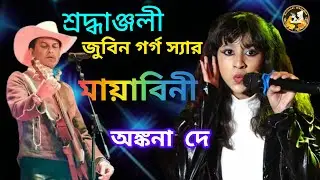 মায়াবিনী | Tribute To Zubeen garg | Ankana Day | গানের মাধ্যমে শ্রদ্ধাঞ্জলি জুবিনস্যার কে