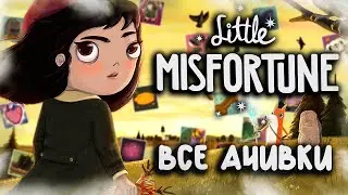 КАК Я ПРОШЕЛ LITTLE MISFORTUNE НА ВСЕ 100% ДОСТИЖЕНИЙ (АЧИВОК)