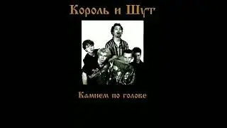 король и шут - рыбак