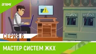 Профессия - мастер по ремонту и обслуживанию инженерных систем ЖКХ. (Анимация для ШГП Кузбасс)