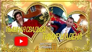 Пышная цыганская свадьба Тимура и Алёна 2017 год г. Рязань