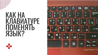 Как поменять язык на клавиатуре с русского на английский и с английского на русский?