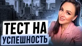 НАСКОЛЬКО ВЫ МОЖЕТЕ БЫТЬ УСПЕШНЫ? ТЕСТ ДЛЯ ЖЕНЩИН. 10 ПУНКТОВ УСПЕШНОСТИ