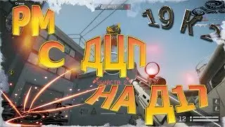 РМ с ДЦП на Д17