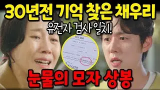 [수지맞은 우리] 30년전 기억이 돌아온 채우리는 드디어 김마리와 눈물의 모자 상봉을 하게 되는데..