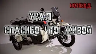 2024 Урал спасибо что живой