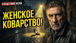 СЛЕДСТВИЕ ВЕЛИ С ЛЕОНИДОМ КАНЕВСКИМ 2026 — «Опасные каблучки».