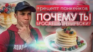 КАК НЕ БРОСИТЬ ТРЕНИРОВКИ? ПОЧЕМУ МЫ БРОСАЕМ ТРЕНИРОВКИ
