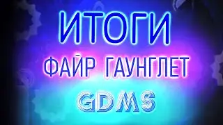 СПУСТЯ ОКОЛО МЕСЯЦА! ИТОГИ ОТБОРА ФАЙР ГАУНГЛЕТ ГДМС!!! // [Geometry Dash]