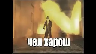 чел харош оригинал