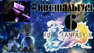 Final Fantasy X HD Remaster продолжаем гулять по мирам в HD