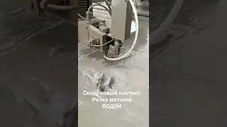 резка металла водой!!!