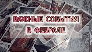 ВАЖНЫЕ СОБЫТИЯ ДЛЯ ВАС В ФЕВРАЛЕ📢