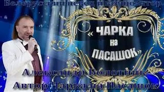 Чарка На Пасашок Поёт Автор песни Александр Болотник 20летие #ЮтубеВидеопоискчарка