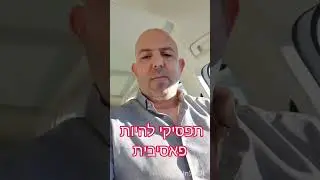 די להיות פסיבית בעסק שלך