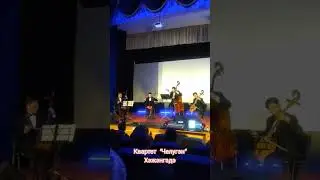 В Кижинге выступали однокурсники и друзья Зандана, квартет моринхуристов "Челугэн" из Монголии.