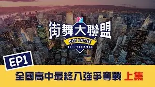 【街舞大聯盟第一集】全國高中組八強 (上)