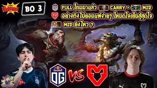 [Dota2] OG⚔️MOUZ (Bo3)🏆FISSURE Universe Ep.2 รอบ Playoffs ชิงสายล่าง