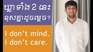 The Difference Between "I don't mind. & I don't care."