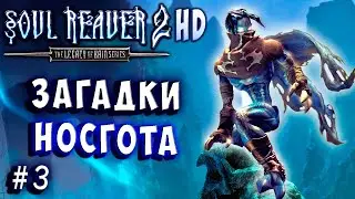 Soul Reaver 2 HD Русский перевод и озвучка прохождение #3 