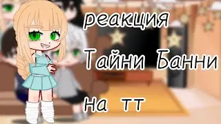 ☆[ реакция Тайни Банни на тт (без переходов) ]☆