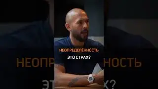 🟠НЕОПРЕДЕЛЁННОСТЬ ЭТО СТРАХ?