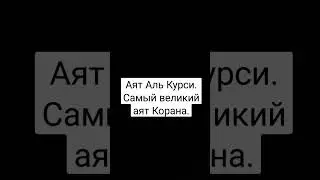 послушай как прекрасно звучит Коран🤲