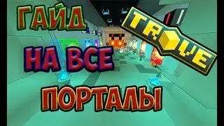 TROVE | РАЗБОРКА ВСЕХ ПОРТАЛОВ И ИХ ПОЛЬЗА | КАК БЫСТРЕЕ ВСЕГО ПОДНЯТЬ МАСТЕРИ РАНГ