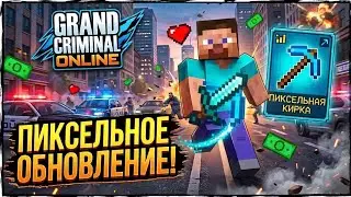 ПРОВЕРКА ОБНОВЛЕНИЯ В ИГРЕ GRAND CRIMINAL ONLINE! (GCO) | Летнее обновление про майнкрафт  |