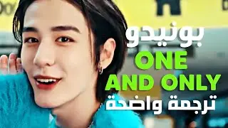 'فريد من نوعي' أغنية ترسيم بوي نيكست دور | BOYNEXTDOOR - ONE AND ONLY (Arabic Sub) مترجمة