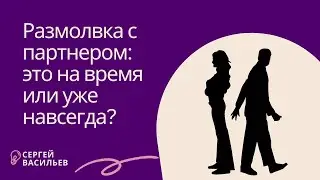 Размолвка с партнером. Это на время или уже навсегда?