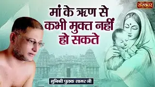मां के ऋण से कभी मुक्त नहीं हो सकते | Munishri Pulak Sagar Ji Ke Motivational Pravachan ~कड़वे प्रवचन