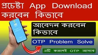 প্রচেষ্টা প্রকল্প App Download করুন | OTP Problem Solve | Prochesta pokolpo