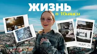 Жизнь в ТБИЛИСИ / Играем в теннис, гуляем по Ваке-Вере, ходим в зал