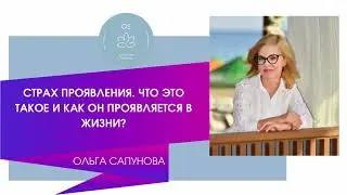 СТРАХ ПРОЯВЛЕНИЯ. ЧТО ЭТО ТАКОЕ И КАК ОН ПРОЯВЛЯЕТСЯ В ЖИЗНИ? 2024 г. #подкаст
