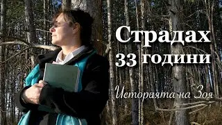 Страдах 33 години. Историята на Зоя.