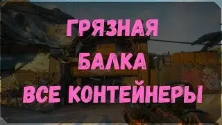Грязная Балка - Расположение Контейнеров и Сундуков Ковчега (Rage 2)