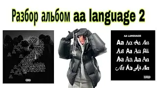 Разбор альбома a language 2 от aarne