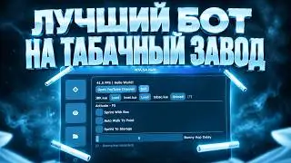 РАБОТА НА ТАБАЧНОМ ЗАВОДЕ В МТА ПРОВИНЦИЯ С САМЫМ ЛУЧШИМ БОТОМ? САМАЯ ВЫГОДНАЯ РАБОТА!