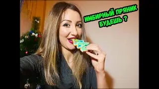 Имбирные пряники