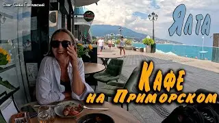 Кафе на Приморском...ЯЛТА..2024