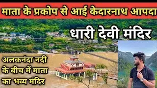Dhari Devi Temple, अलकनंदा नदी पर उत्तराखंड का सबसे रहस्मयी धारी देवी मंदिर |Dhari Devi Uttarakhand