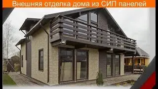 Внешняя отделка дома из СИП-панелей