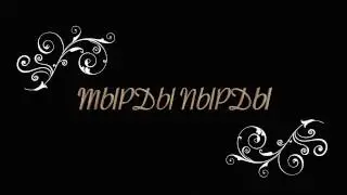 Тырды пырды - потерянное стихотворение. Видео.